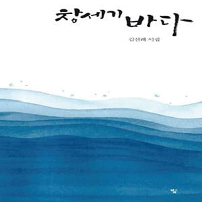 창세기 바다 (김선례 시집)