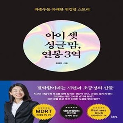 아이 셋 싱글맘, 연봉 3억 (좌충우돌 유쾌한 워킹맘 스토리)