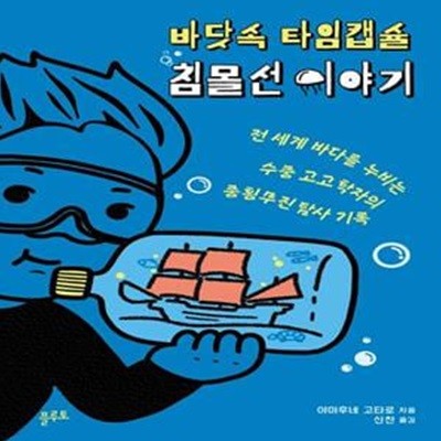 바닷속 타임캡슐 침몰선 이야기 (전 세계 바다를 누비는 수중 고고학자의 종횡무진 탐사 기록)