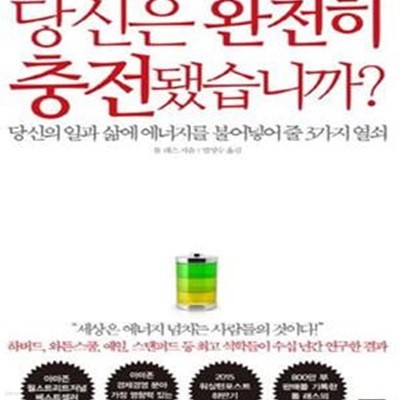 당신은 완전히 충전됐습니까? (당신의 일과 삶에 에너지를 불어넣어 줄 3가지 열쇠)