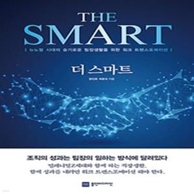 더 스마트 (THE SMART,뉴노멀 시대의 슬기로운 팀장생활을 위한 워크 트랜스포메이션)