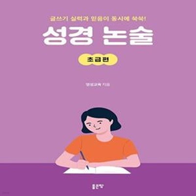 성경 논술: 초급편 (글쓰기 실력과 믿음이 동시에 쑥쑥!)