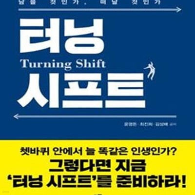 터닝 시프트 (남을 것인가, 떠날 것인가)