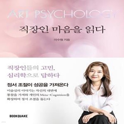 직장인 마음을 읽다 (직장인들의 고민 심리학으로 답하다,Art Psychology)