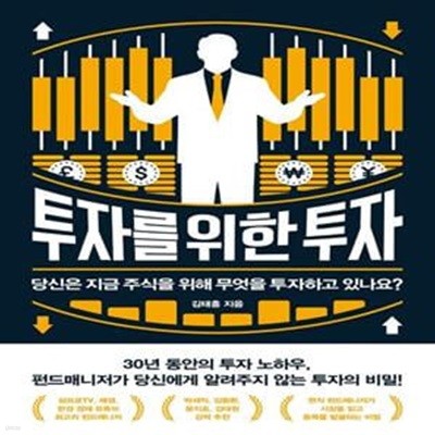 투자를 위한 투자 (당신은 지금 주식을 위해 무엇을 투자하고 있나요?)