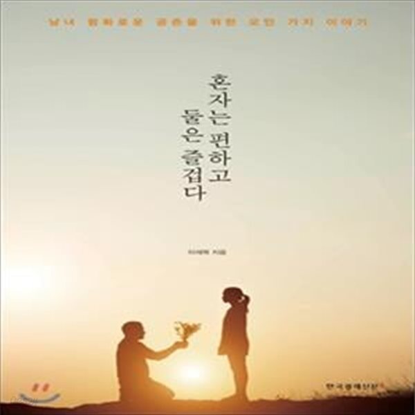 위한 오만 가지 이야기) - 예스24 [중고샵]혼자는 편하고 둘은 즐겁다 (남녀 평화로운 공존을 위한 오만 가지 이야기) - 예스24
