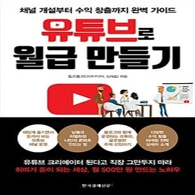 유튜브로 월급 만들기 (채널 개설부터 수익 창출까지 완벽 가이드)