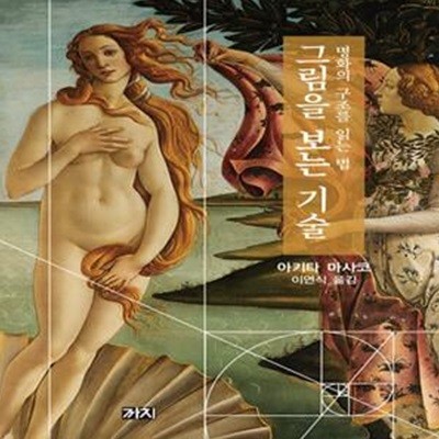 그림을 보는 기술: 명화의 구조를 읽는 법 (명화의 구조를 읽는 법)