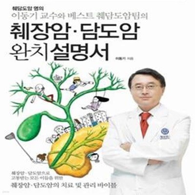 췌장암.담도암 완치설명서 (췌담도암 명의 이동기 교수와 베스트 췌담도암팀의)