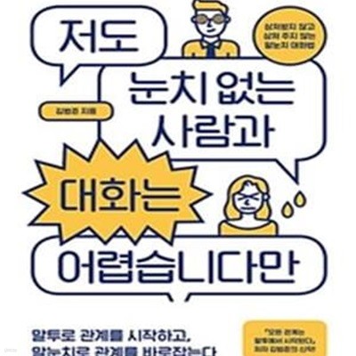 저도 눈치 없는 사람과 대화는 어렵습니다만 (상처받지 않고 상처 주지 않는 말눈치 대화법)