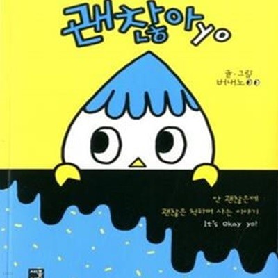 괜찮아yo (안 괜찮은데 괜찮은 척하며 사는 이야기 It＇s Okay yo!)