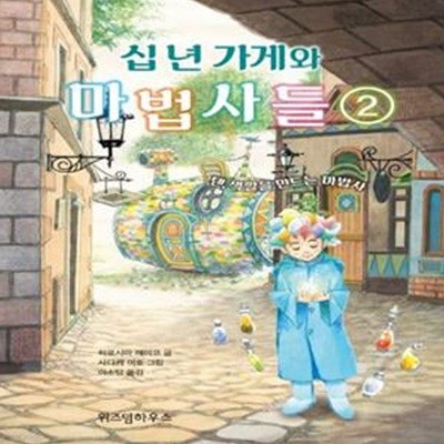 십 년 가게와 마법사들 2: 텐, 색깔을 만드는 마법사 (텐, 색깔을 만드는 마법사)