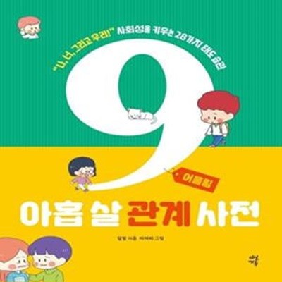 아홉 살 관계 사전: 어울림 (나, 너, 그리고 우리! 사회성을 키우는 28가지 태도 습관)