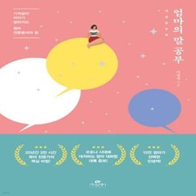 엄마의 말 공부(개정증보판) (코로나 시대, 일상에서 써먹는 엄마 말의 힘)