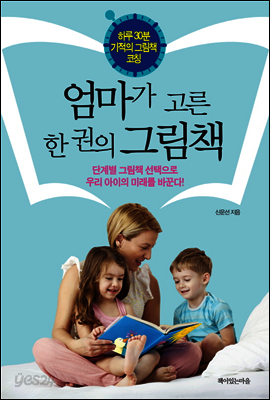 엄마가 고른 한 권의 그림책