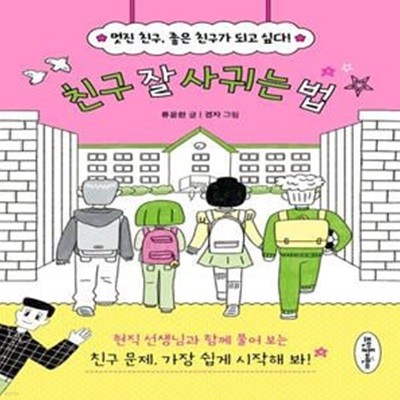 친구 잘 사귀는 법 (멋진 친구, 좋은 친구가 되고 싶다!)