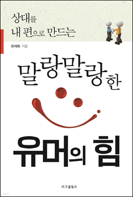 말랑말랑한 유머의 힘