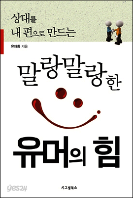 말랑말랑한 유머의 힘
