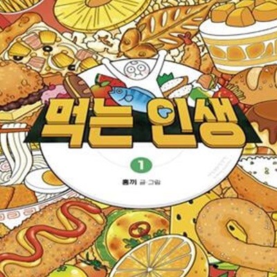 먹는 인생 1 (홍끼의 맛있고 따뜻한 음식 일기)