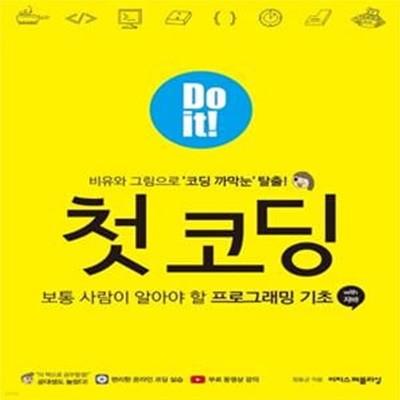 Do it! 첫 코딩 (보통 사람이 알아야 할 프로그래밍 기초with 자바)