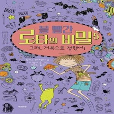 볼 빨간 로타의 비밀 5: 그래, 거북으로 정했어! (그래, 거북으로 정했어!)