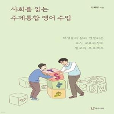 사회를 읽는 주제통합 영어 수업 (학생들의 삶과 연결되는 교사 교육과정과 범교과 프로젝트)