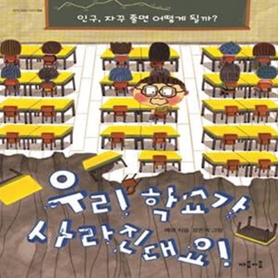 우리 학교가 사라진대요! (인구, 자꾸 줄면 어떻게 될까?)