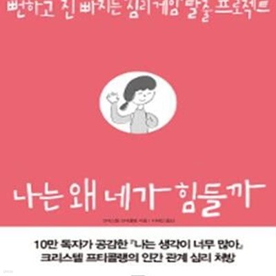 나는 왜 네가 힘들까 (뻔하고 진 빠지는 ＇심리 게임＇ 탈출 프로젝트)