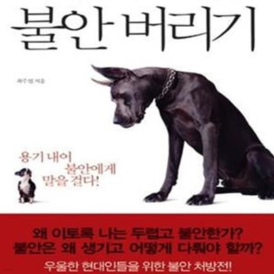 불안 버리기 (정신과 전문의 최주연 박사의)