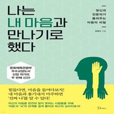 나는 내 마음과 만나기로 했다 (정신과 전문의가 들려주는 마음의 비밀)