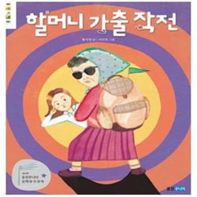 할머니 가출 작전 (제8회 웅진주니어 문학상 수상작)