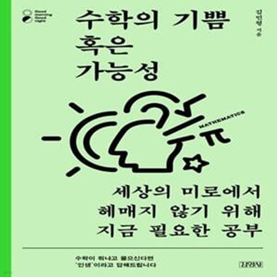 수학의 기쁨 혹은 가능성 (세상의 미로에서 헤매지 않기 위해 지금 필요한 공부)