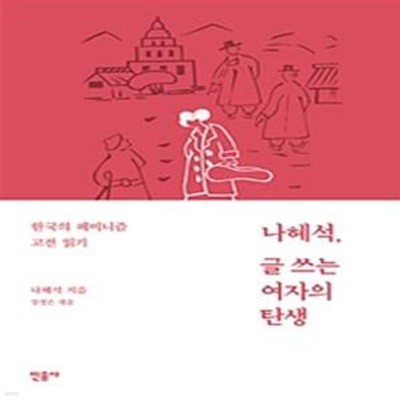 나혜석, 글 쓰는 여자의 탄생 (한국의 페미니즘 고전 읽기)