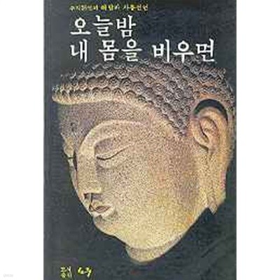 오늘밤 내 몸을 비우면 - 주지 26인의 해탈과 자유선언