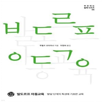 발도르프 아동교육 (발달 단계의 특성에 기초한 교육)