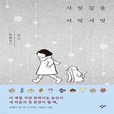 서릿길을 셔벗셔벗 (싱고 한뼘일기)