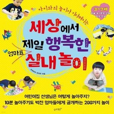 세상에서 제일 행복한 엄마표 실내 놀이 (3~7세 미술.수 / 조작.인체 오감.한글)