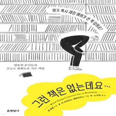 그런 책은 없는데요… (엉뚱한 손님들과 오늘도 평화로운 작은 책방)