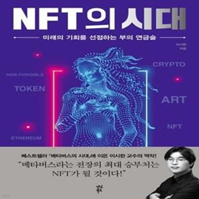 NFT의 시대 (미래의 기회를 선점하는 부의 연금술)