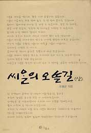 씨알의 오솔길 (상)