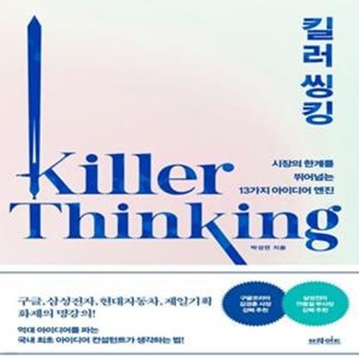 킬러 씽킹 (시장의 한계를 뛰어넘는 13가지 아이디어 엔진)