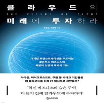 클라우드의 미래에 투자하라 (디지털 트랜스포메이션을 주도하는 클라우드 비즈니스의 폭발적 성장과 투자의 기회)