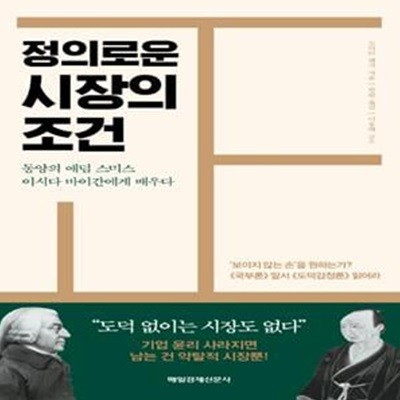 정의로운 시장의 조건 (동양의 애덤 스미스 이시다 바이간에게 배우다)