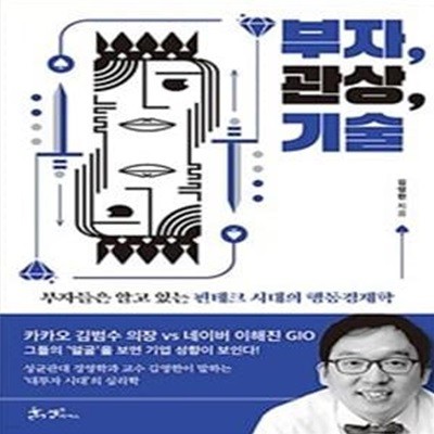 부자, 관상, 기술 (부자들은 알고 있는 핀테크 시대의 행동경제학)