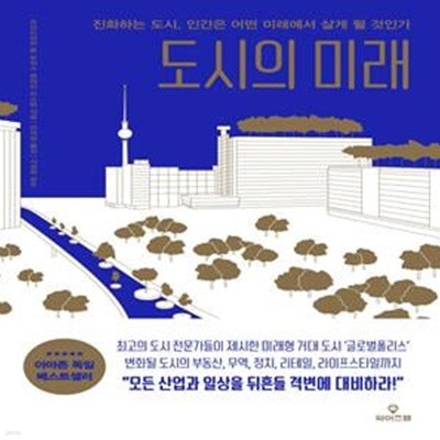 도시의 미래 (진화하는 도시, 인간은 어떤 미래에서 살게 될 것인가)