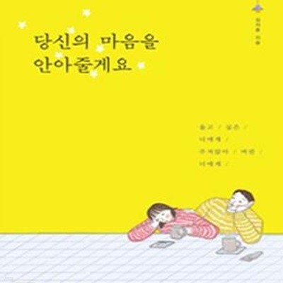 당신의 마음을 안아줄게요 (울고 싶은 너에게 주저앉아 버린 너에게)