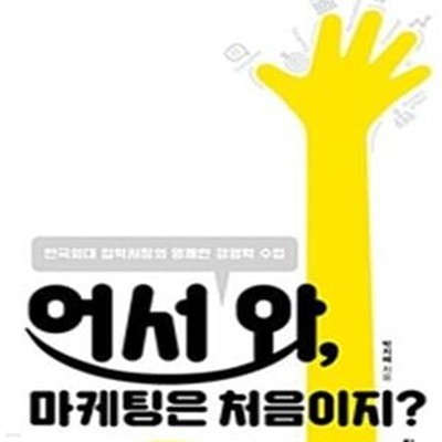 어서 와, 마케팅은 처음이지? (한국외대 입학처장의 명쾌한 경영학 수업,탐 사고뭉치 16)