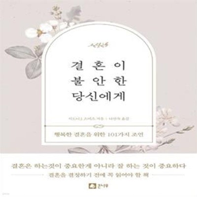 결혼이 불안한 당신에게 (행복한 결혼을 위한 101가지 조언)