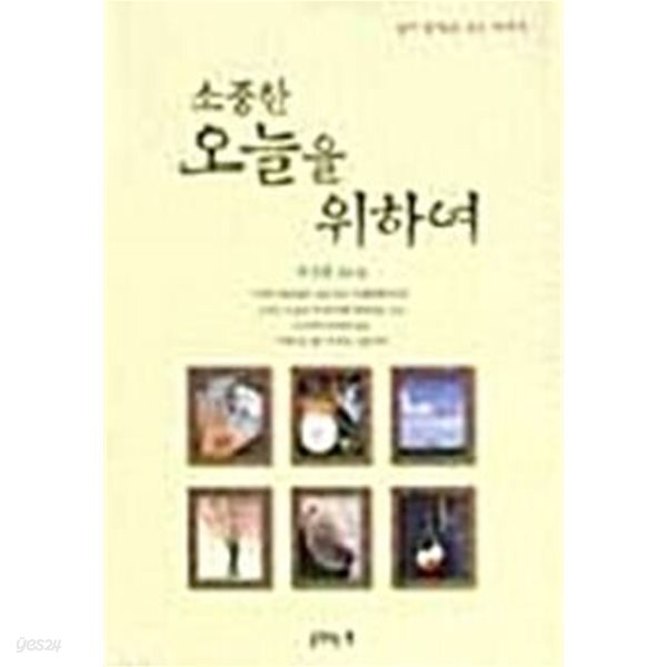 [중고샵] 소중한 오늘을 위하여 - 예스24 [중고샵]소중한 오늘을 위하여 - 예스24