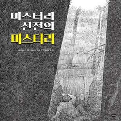 미스터리 신전의 미스터리